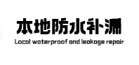 洋县本地防水（中讯网）